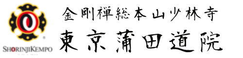 金剛禅総本山少林寺 東京蒲田道院